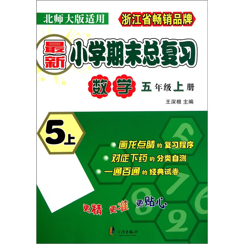 最新小学期末总复习：数学（5年级上）（北师大版适用）封面
