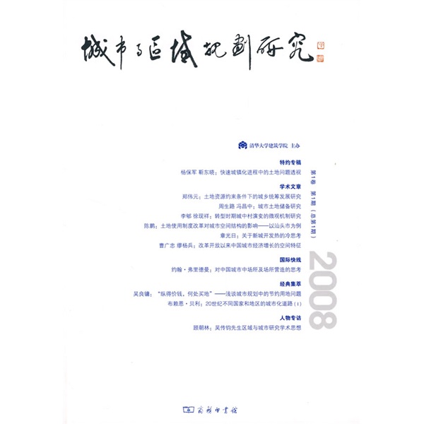 城市与区域规划研究（2008第1卷）（第1期）（总第1期）