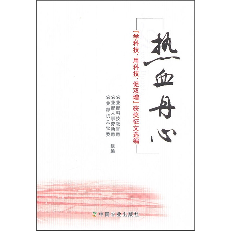 热血丹心:学科技用科技促双增获奖征文选编