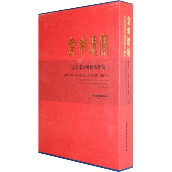 京华瑰宝：工艺美术大师优秀作品2