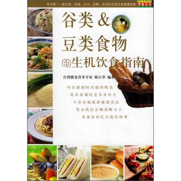 谷类&豆类食物的生机饮食指南