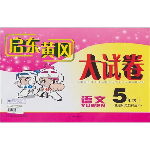启东黄冈大试卷：5年级语文（上）（北京师范教材适用）（2011秋新版）封面