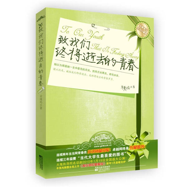 致我们终将逝去的青春（珍藏版）