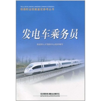 发电车乘务员