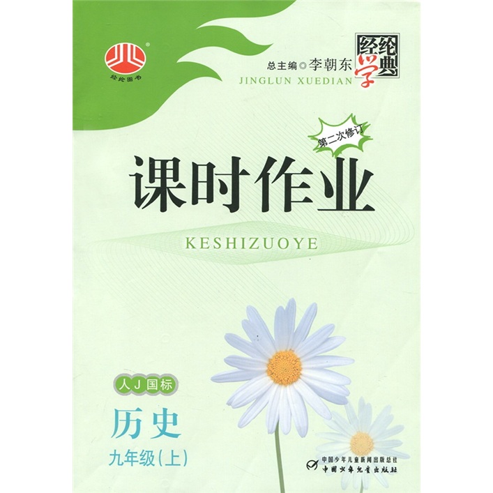 经纶学典·课时作业：历史（9年级）（人Ｊ国标）（第2次修订）封面