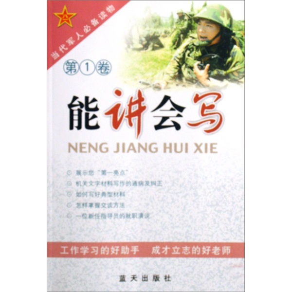 正版现货 能讲会写(第1卷)(当代军人必备读9787801589033蓝天
