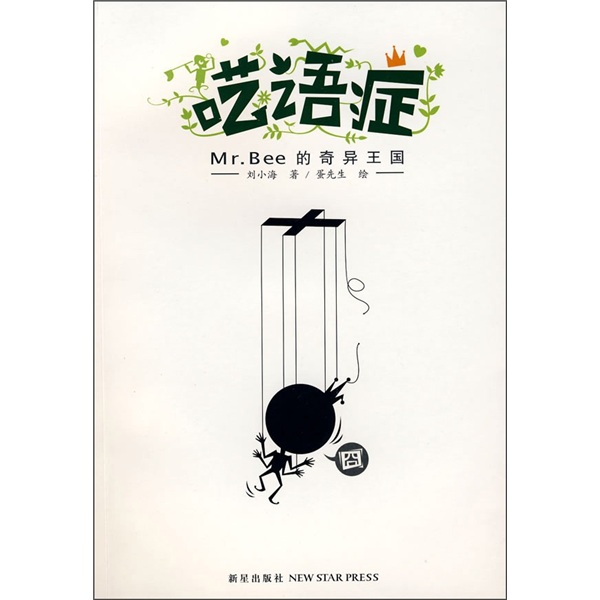 呓语症Mr·Bee的奇异王国刘小海9787802255500