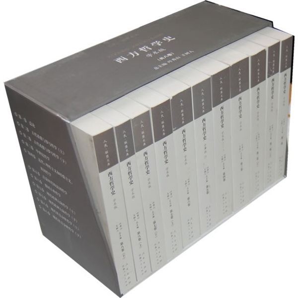 西方哲学史（学术版）（套装共8卷）