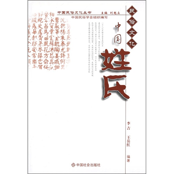 中国姓氏(民俗文化)