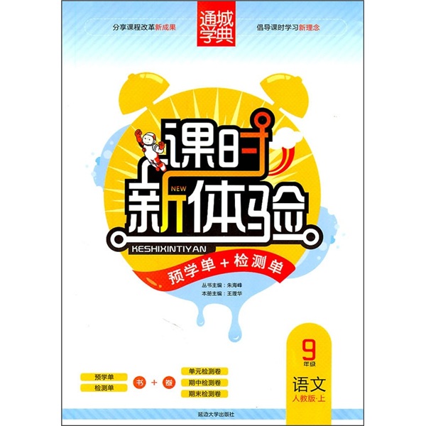 课时新体验预学单+检测单：9年级语文（上）（人教版）封面