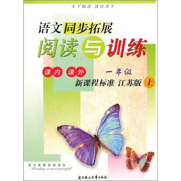 2011秋新版同步拓展：阅读与训练（1年级上）（新课程 江苏版适用）封面