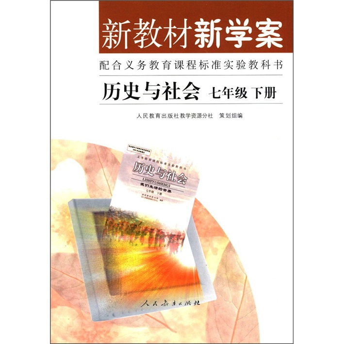 新教材新学案·配合义务教育课程标准实验教科书：历史与社会（7年级下册）封面