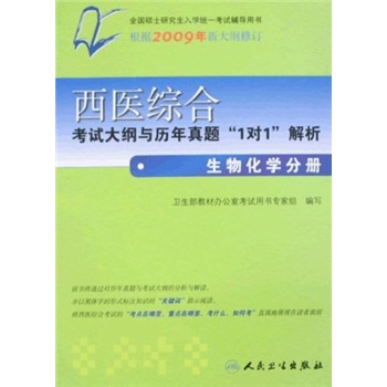 西医综合考试大纲与历年真题&ldquo;1对1&rdquo;解析：生物化学分册