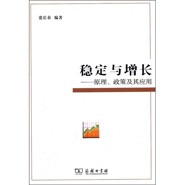 稳定与增长：原理、政策及其应用