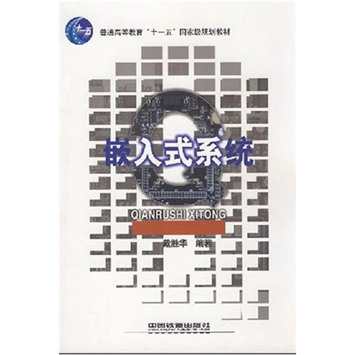 嵌入式系统/普通高等教育“十一五”国家级规划教材