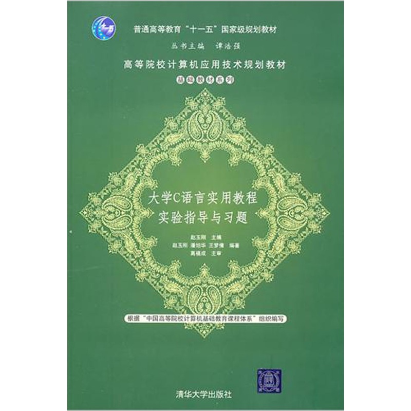 大学C语言实用教程实验指导与习题
