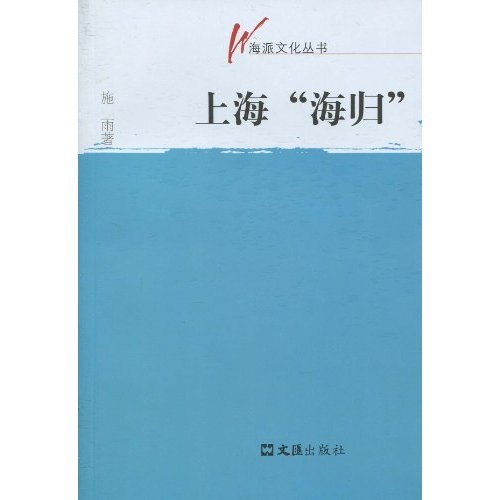 上海“海归”