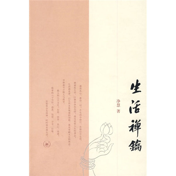 生活禅钥