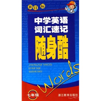 中学英语词汇速记随身酷：7年级（新目标）封面