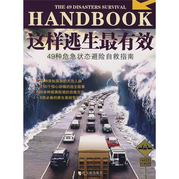 这样逃生有效:49种危急状态避险自救指南