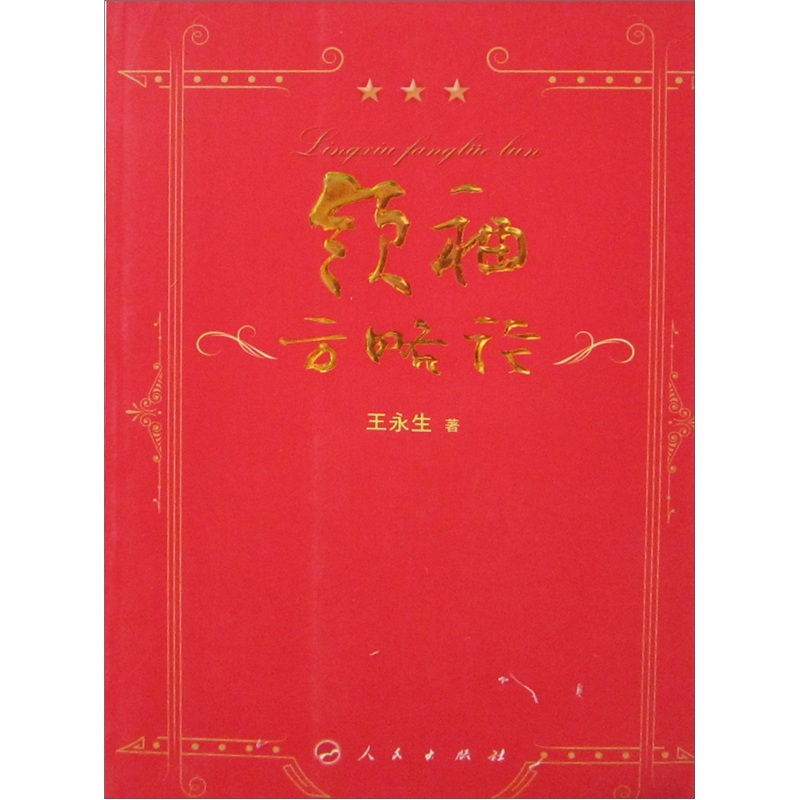 领袖方略论
