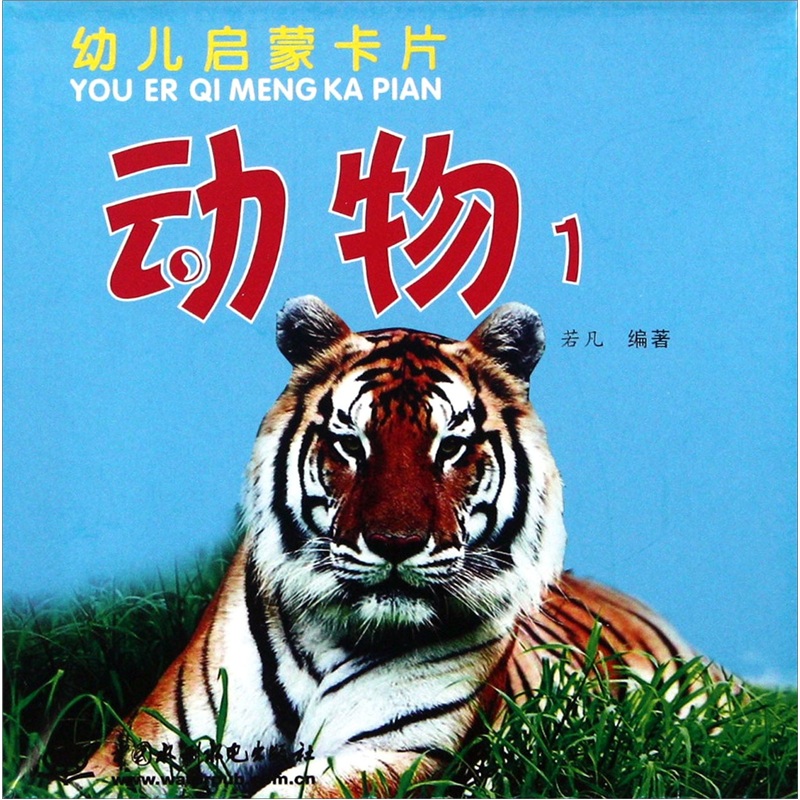 幼儿启蒙卡片:动物(1)