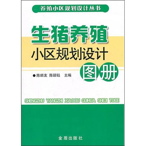 生猪养殖小区规划设计图册