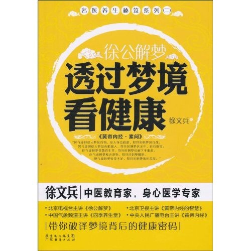 徐公解梦：透过梦境看健康