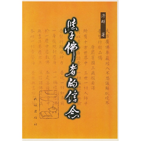 学佛者的信念：〈普贤行愿品〉讲记