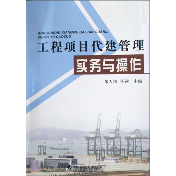 [正版图书]工程项目代建管理实务与操作