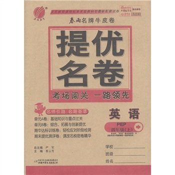 春雨名牌牛皮卷·提优名卷：英语（4年级上PEP）封面
