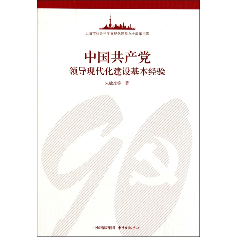 中国共产党领导现代化建设基本经验