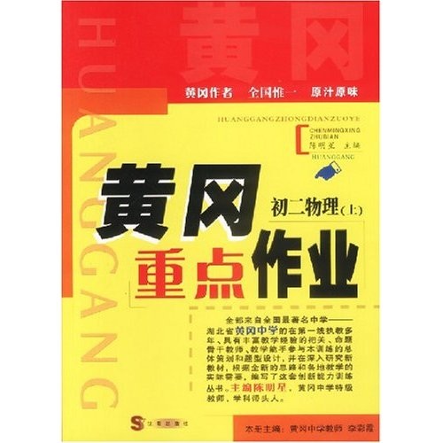黄冈重点作业：初2物理（上）封面