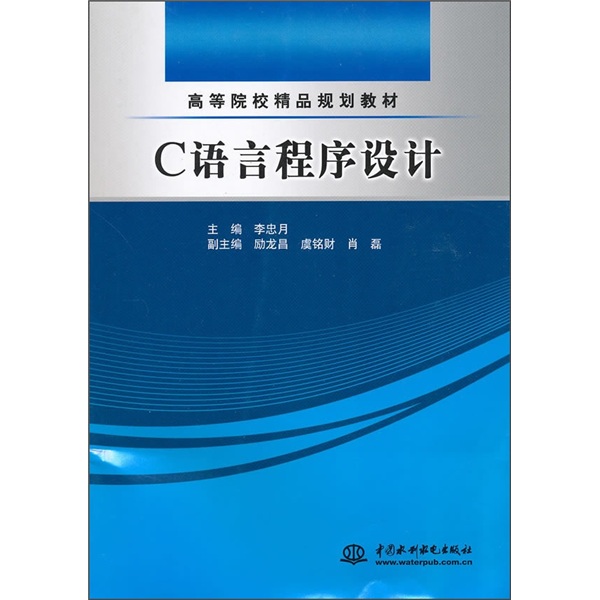 高等院校精品规划教材：C语言程序设计