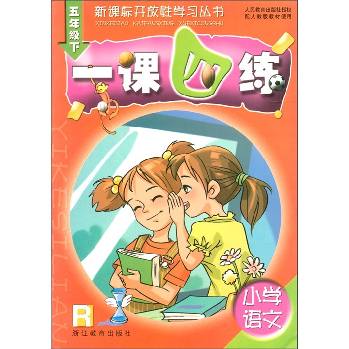 新课标开放性学习丛书·一课四练：小学语文（5年级下）R封面