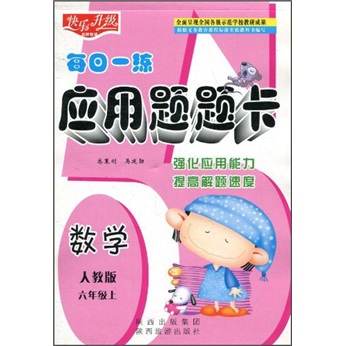 快乐升级·每日一练应用题题卡：数学（人教版）（6年级上）封面