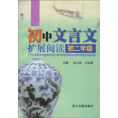 初中文言文扩展阅读：初2年级封面