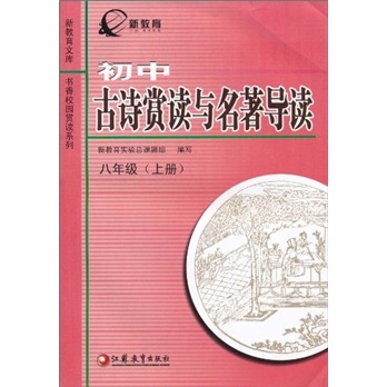 新教育文库：初中古诗赏读与名著导读（8上）封面