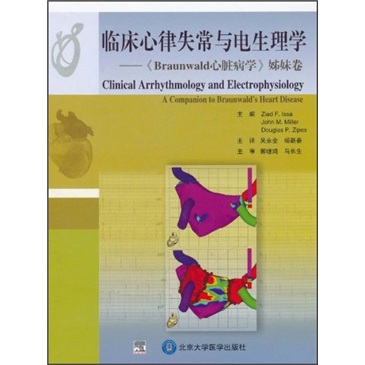 临床心律失常与电生理学：《Braunwald心脏病学》姊妹卷