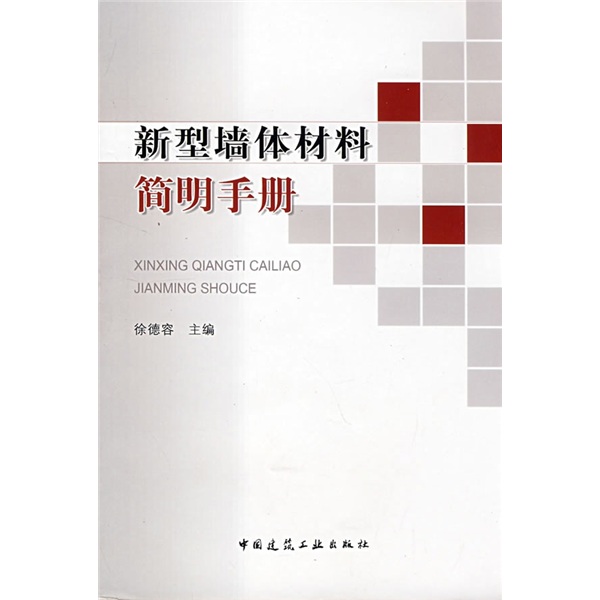 新型墙体材料简明手册