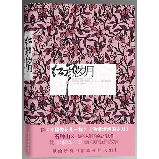 红颜岁月