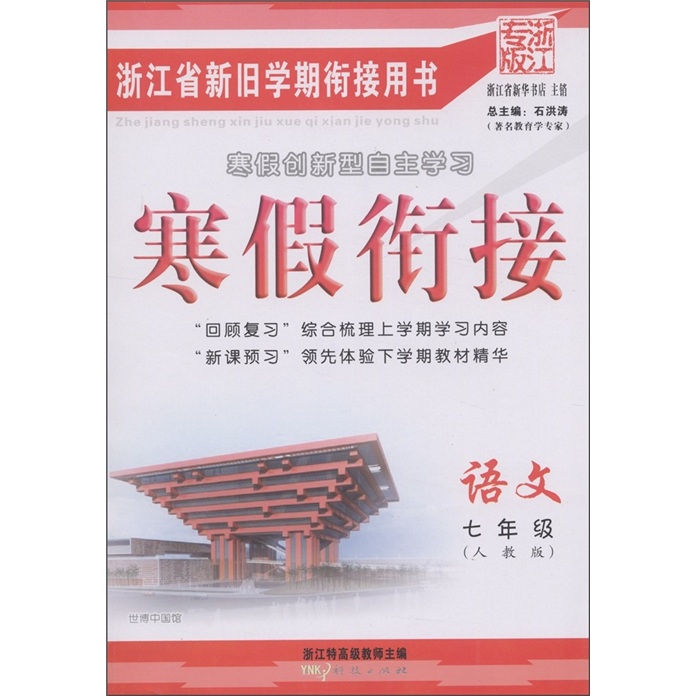 寒假衔接：语文（7年级）（人教版）（浙江专版）封面