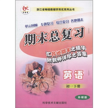 浙江省畅销教辅学而优系列丛书·期末总复习：英语（初1下）（外研版）封面