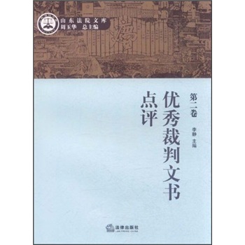 正版现货 优秀裁判文书点评 第二卷9787511826152法律