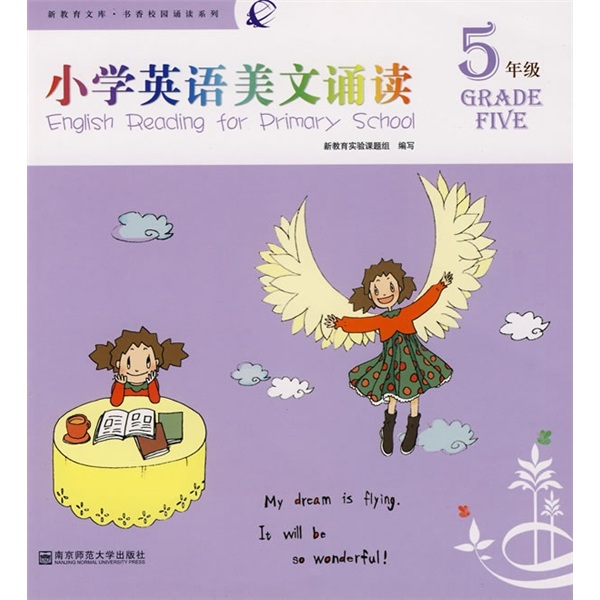 书香校园诵读系列·新教育文库：小学英语美文诵读（5年级）（08年版）封面