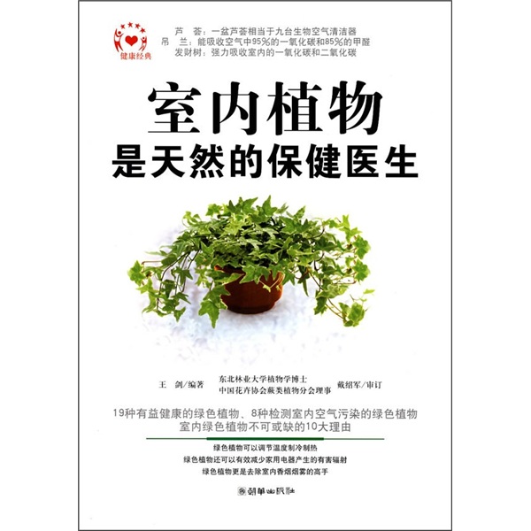 室内植物是天然的保健医生
