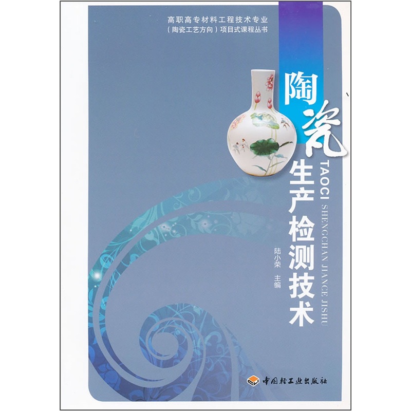 陶瓷生产检测技术