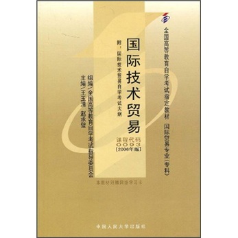 全国高等教育自学考试指定教材：国际技术贸易（附国际技术贸易自学考试大纲）