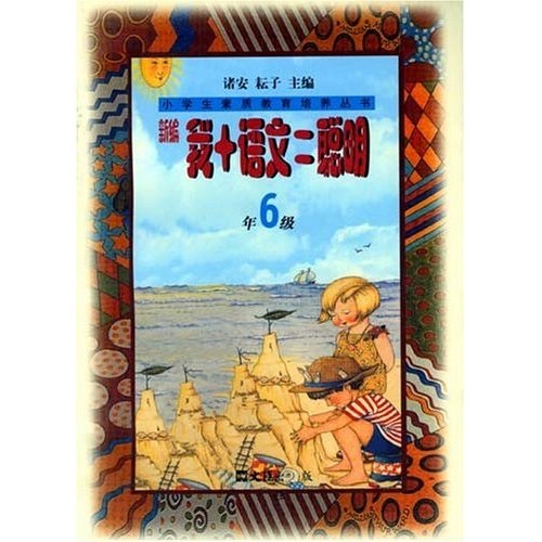 小学生素质教育培养丛书：新编我＋语文＝聪明（6年级）封面