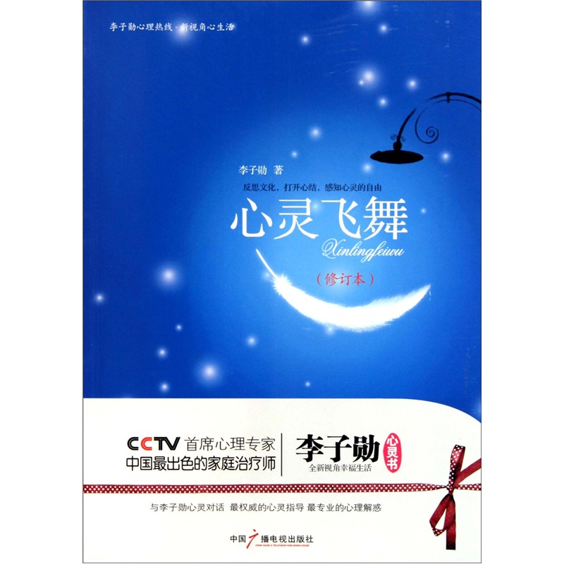 心灵飞舞：李子勋谈心理健康 （修订本）
